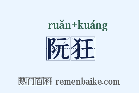 阮狂是什么意思的图片